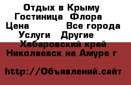 Отдых в Крыму. Гостиница “Флора“ › Цена ­ 1 500 - Все города Услуги » Другие   . Хабаровский край,Николаевск-на-Амуре г.